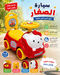 سيارة الصغار 👶